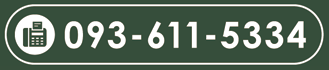 FAX 093-611-5334
