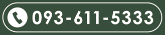 �d�b�@093-611-5333